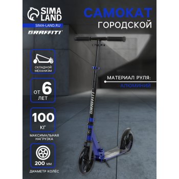 Самокат GRAFFITI складной, колёса PU-200мм, ABEC 9, максим. нагрузка 100кг. СИНИЙ