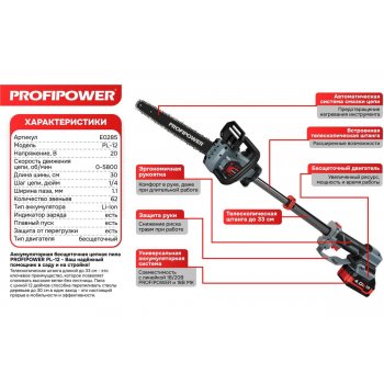 Аккумуляторная бесщеточная цепная пила PROFIPOWER PL-12 с штангой телескопической